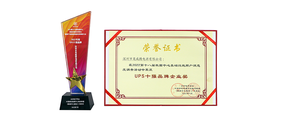 又一殊榮！英威騰電源榮獲行業(yè)“十強企業(yè)品牌”獎